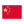 flags/zh.png